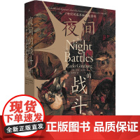 夜间的战斗 16、17世纪的巫术和农业崇拜 (意)卡洛·金茨堡 著 朱歌姝 译 文化人类学社科 正版图书籍