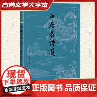 白居易诗选 孙明君 中国古诗词文学 正版图书籍 人民文学出版社