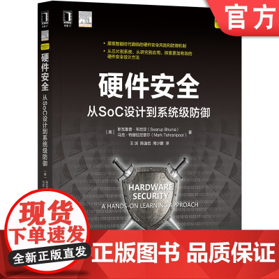 正版 硬件安全 从SoC设计到系统级防御 斯瓦鲁普 布尼亚 研究热点 测试 攻击方式 前沿趋势 印制电路板