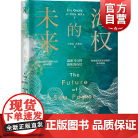 海权的未来 [英] 埃里克·格罗夫著王哲文吕贤臣译 国际海权史学超越马汉的新版经典海权论开阔海权问题研究战略视野上海人民