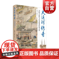 大运河传奇—京杭大运河与中华优先传统文化 周竞风著运河为载体南北文化交流中外文化交流情况上海科学技术文献出版社运河文