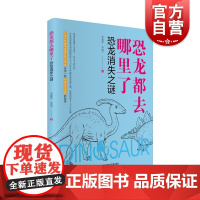 恐龙都去哪里了—恐龙消失之谜 李建军著上海科学技术文献出版社恐龙灭绝大百科恐龙灭绝原因探索恐龙灭绝后的世界