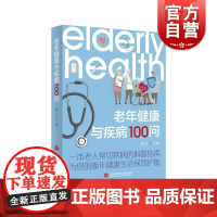 老年健康与疾病100问 张玉著上海科学技术文献出版社老年人家庭保健的枕边书健康之道指导手册老年病学的基础理论和发展脉络