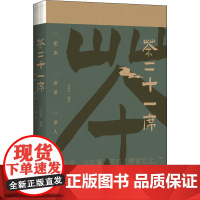 茶二十一席 古武南 编 茶类书籍生活 正版图书籍 华中科技大学出版社