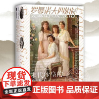 罗曼诺夫四姐妹 末代沙皇的女儿们 海伦拉帕波特著 杨慧译 甲骨文丛书 社会科学文献出版社 社科文献 人物传记 正版图书