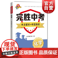 完胜中考化学 初中初三化学考试难题冲刺上海科技教育出版社梳理考点压轴题