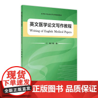 英文医学论文写作教程 陈战主编 2020年8月创新教材