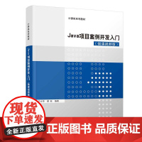 Java项目案例开发入门(微课视频版) 于立萍,楚旺 编 程序设计(新)大中专 正版图书籍 清华大学出版社