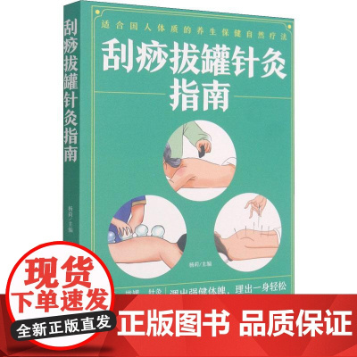 刮痧拔罐针灸指南 杨莉主编 著 中医生活 正版图书籍 中医古籍出版社