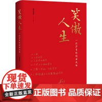 笑傲人生 一位沪商的创业感怀 苏志平 著 财务管理经管、励志 正版图书籍 东方出版中心