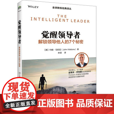 觉醒领导者 解锁领导他人的7个秘密 (美)约翰·马托尼 著 林菲 译 人力资源经管、励志 正版图书籍 电子工业出版社