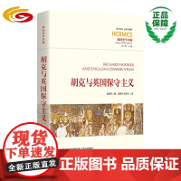 胡克与英国保守主义 华夏出版社 正版 胡克 中世纪 教父哲学 共同体 霍布斯 西方传统 经典与解释 政治哲学 历史