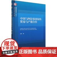 中国与阿拉伯国家的贸易与产能合作 刘冬 著 各部门经济经管、励志 正版图书籍 中国社会科学出版社