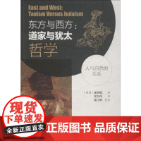 东方与西方:道家与犹太哲学 (韩)崔英镇 著 吴万伟 译 中国哲学社科 正版图书籍 中国政法大学出版社