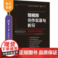 [正版]短视频创作实录与教程 李宇宁 清华大学出版社 网络营销教材广告营销短视频拍摄