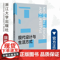 现代设计与生活方式/闫丽丽/满锦帆|责编:葛娟/浙江大学出版社