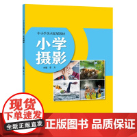 小学摄影 中小学美术拓展教材 李方 基础摄影教学 浙江摄影出版社