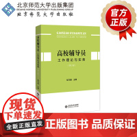 高校辅导员工作理论与实务(第2版) 9787303267828 耿乃国 主编 北京师范大学出版社 正版书籍