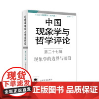 中国现象学与哲学评论 第27辑 现象学的边界与前沿 中山大学现象学文献与研究中心 编 伦理学社科 正版图书籍