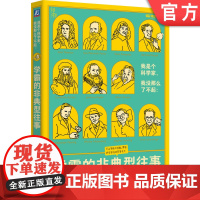 正版 我是个科学家 我没那么了不起 知物出品 学霸的非典型往事 豌豆皮 马伯庸赞誉 科学家的真实故事 科普读物