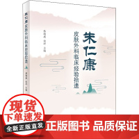 朱仁康皮肤外科临床经验拾遗 蔡瑞康,宋坪 编 中医生活 正版图书籍 人民卫生出版社