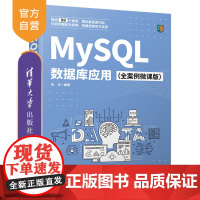 [正版]MySQL数据库应用(全案例微课版) 张华 清华大学出版社 MySQL数据库微课案例