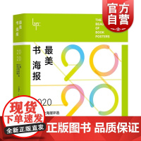 最美书海报——2020上海书业海报评选获奖作品集 汪耀华编上海教育出版社宣传画作品集中国现代普通大众艺术书籍