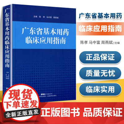 正版 广东省基本用药临床应用指南 主编陈孝马中富周燕斌 广东科技出版社