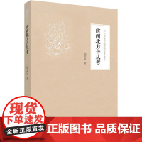 唐西北方音丛考 张金泉 著 语言文字文教 正版图书籍 浙江大学出版社