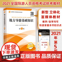 地方导游基础知识(第5版)2021导游考试教材 全国导游资格统一考试教材 正版