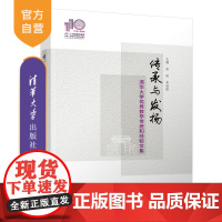 [正版] 传承与发扬——清华大学优秀教学传统和经验文集 彭刚、李斌锋 清华大学出版社