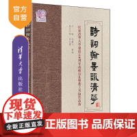 [正版] 诗词翰墨咏清华——庆祝清华大学建校110周年荷塘诗社暨教工书协作品选 杜鹏飞 解峰 主编 清华大学出版社