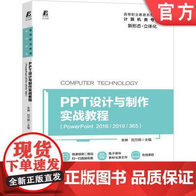 正版 PPT设计与制作实战教程 PowerPoint 2016 2019 365 朱琳 刘万辉 高等职业教育系列教