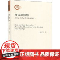 身体和体知 具身心智范式哲学基础研究 胡万年 著 哲学知识读物社科 正版图书籍 北京师范大学出版社