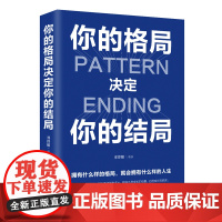 你的格局决定你的结局 邢群麟 编 自由组合套装社科 正版图书籍 吉林出版集团股份有限公司