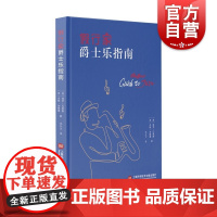 假行家爵士乐指南 [英] 保罗·巴恩斯 皮特·加蒙德著精巧闻名的口袋书上海科学技术文献出版社爵士乐的历史风格乐组构成知名