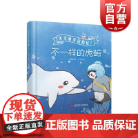 天天海洋历险记7—不一样的虎鲸 安娜著上海科学技术文献出版社3-9岁幼儿童海洋知识科普书籍亲子共读睡前故事绘本早教启蒙