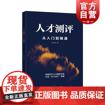 人才测评:从入门到精通 张云华著上海科学技术文献出版社人才测评管理心理测量学原理跨学科综合方法体系配有实战案例