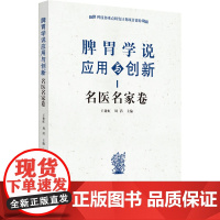 脾胃学说应用与创新 名医名家卷 王捷虹,周滔 编 内科学生活 正版图书籍 中国中医药出版社