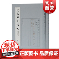 说文部首源流:字体演变与形义图释(全二册) 篆书入门参考资料教材 字形解说 部首 古文字字形 古文字参考书 书法 上海古