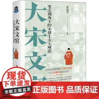 大宋文官 郭瑞祥 著 中国通史社科 正版图书籍 现代出版社