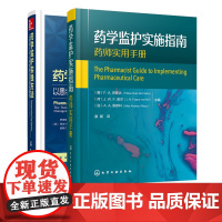 药学监护实践方法 药学监护实施指南 套装2册 药学监护流程管理与研究 药学监护作用 药物治疗管理服务 用药指导定义范围应