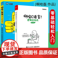 啊哈C语言 逻辑的挑战+啊哈算法 啊哈磊 ACM和信息学竞赛备考宝典 玩转算法和数据结构的超萌书 算法入门 算法设计与分