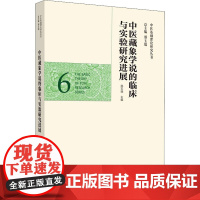 中医藏象学说的临床与实验研究进展 邢玉瑞 编 中医生活 正版图书籍 中国中医药出版社