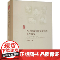 当代非裔美国文学中的母性书写 毛艳华 著 外国小说文学 正版图书籍 浙江大学出版社