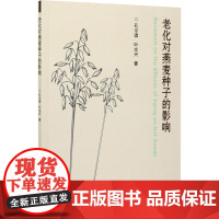 老化对燕麦种子的影响 孔令琪,叶文兴 著 农业基础科学专业科技 正版图书籍 中国农业科学技术出版社