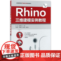 Rhino三维建模实例教程 张崟,梁跃荣 主编 设计大中专 正版图书籍 化学工业出版社