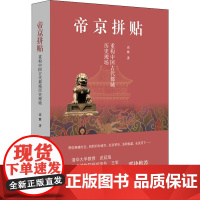 帝京拼贴 重构中国古代都城历史现场 高雅 著 史学理论社科 正版图书籍 生活·读书·新知三联书店