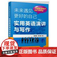 未来遇见更好的自己(实用英语演讲与写作) 郝美娟//申竹英 著 生活英语文教 正版图书籍 企业管理出版社