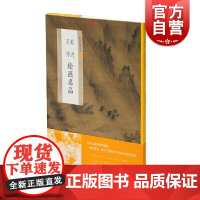 中国绘画名品·戴进吴伟绘画名品 上海书画出版社编艺术收藏鉴赏临习艺术绘画中国美术史中经典作品选取魏晋至清末经典绘画作品